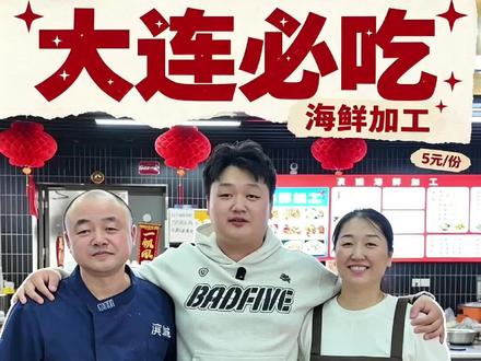 海鲜加工上团购了 #大连#海鲜加工#大连旅游攻略#新长兴海鲜市场