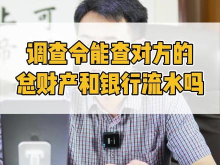 调查令能查对方的总财产和银行流水吗#婚姻法律咨询 #离婚律师