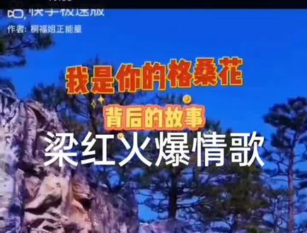 闫学晶女儿,梁红,火爆情歌,我是你的格桑花,点赞,