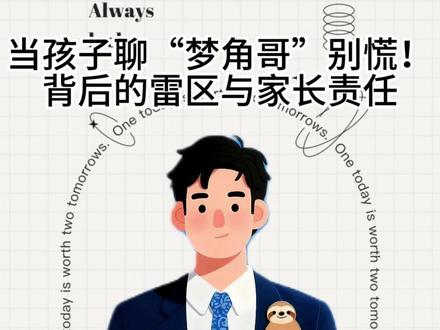 当孩子聊“梦角哥”,家长别慌!背后的法律雷区与家长责任 央视曝光未成年人“加密黑话”:“梦回大唐”实为窒息游戏,“ED妹”美化催吐,“梦角哥”诱导虚拟恋爱。本期从法律视角剖析:此类不良内容传播中,组织者、网络平台及家长各自面临何种法律风险与责任?筑牢未成年人网络保护防线,需各方依法履职。
#未成年人保护 #网络安全 #监护责任 #家庭教育 #网络平台责任