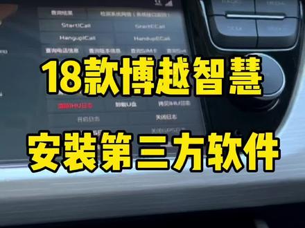 18博越没有U盘安装apk解决办法,16款博越不适用#每天一个用车知识 #博越