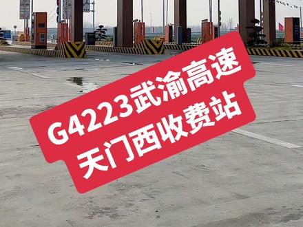 快开通了☺️☺️☺️,直播间见哟#武渝高速天门西段 #武天高速天门西段 #天门西