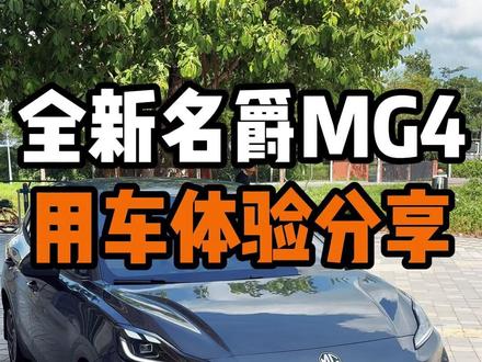 全新名爵MG4用车体验分享! 准备入手和在观望的车友可以看看这期反馈视频再入手!已经提车的MG4车友有什么优缺点也可以在评论区补充!#名爵 #名爵mg4 #全新mg4 #用车感受 #用车体验