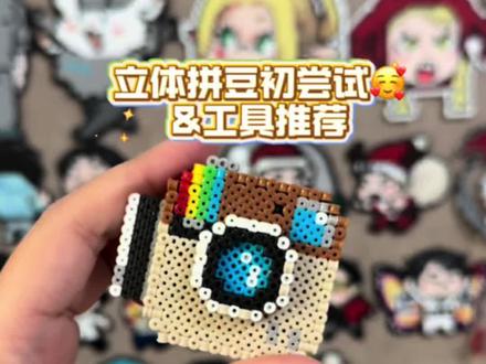 🧩立体拼豆初尝试就大成功!
懒人就是少吃苦哈🤗
(工具是:@豆爱无疆 老师家的 伟大🙌🏻)
#拼豆 #立体拼豆 #手工