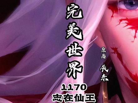 1170集志在仙王 #荒天帝 #完美世界再见已是荒天帝 #国漫崛起