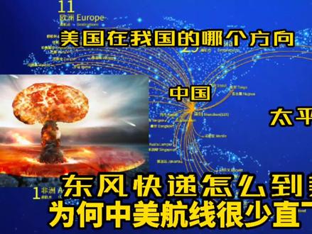 美国位于我国哪个方向,为何飞机很少直接飞越太平洋?东风快递忙 #美国 #科普 #地理 @抖音青少年#航班