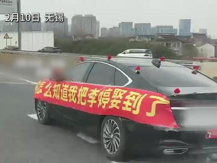“你怎么知道我把李婷娶到了”高速路上一辆“孤独”的婚车拉着横幅,其他车辆看到后纷纷加入陪跑送上祝福。网友:恭喜!全网都知道你把李婷娶回家了。