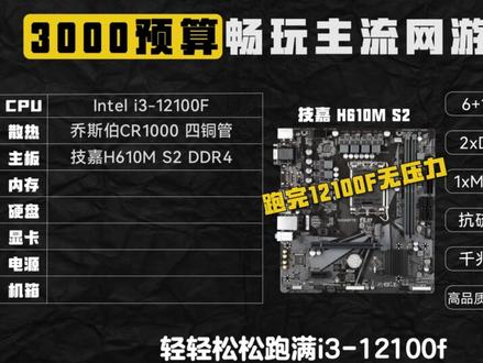 3000预算主机性能和价格已经拉满,可以满足百分之90玩家的需求!!!#电脑配置推荐 #电脑diy #组装电脑 @DOU+小助手