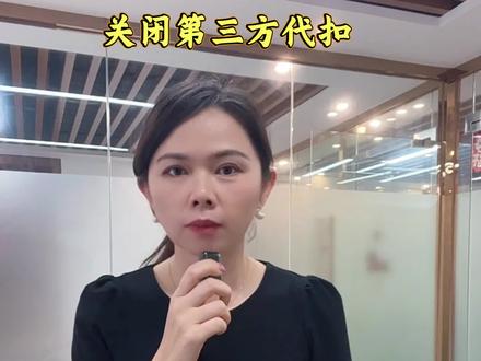 关闭第三方代扣协议#第三方代扣#科普 #科普知识