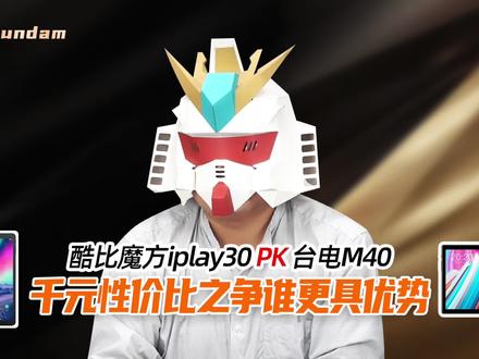 转载:酷比魔方iplay30 PK 台电M40——千元性价比之争谁更具优势?(上)#台电平板 #台电m40