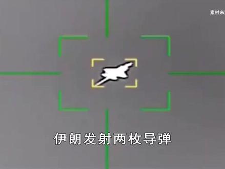 美军遭遇暴击!F35和F15接连被击中,伊防空新战法见奇效 抖音独家 | 伊朗发射两枚导弹,连续击落了美军的F-35隐形战机和F-15战机。究竟是怎么做到的?#全球创作者计划 #零基础看懂全球 #春节世界观察 #时代的荣耀