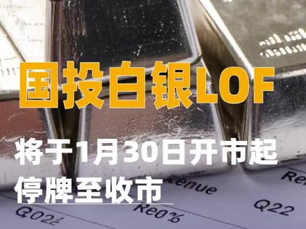 国投白银LOF:将于1月30日开市起停牌至收市#国投白银LOF#白银LOF