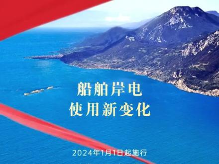 快来看船舶岸电使用有新变化! #岸电 #船舶岸电 #船e行