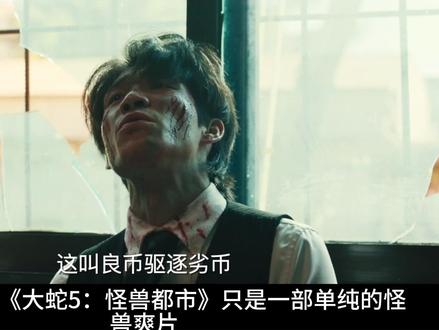 不止有怪兽!深挖人性,绝境中见光辉与复杂 #大蛇5怪兽都市 #大蛇5怪兽都市爽度超标了 #电影大蛇5上线