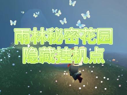 雨林秘密花园隐藏挂机点#光遇云野追光 #光遇 #光遇日常