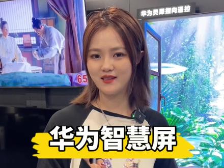 华为智慧屏也太香了吧!视频通话,AI健身,体感游戏,k歌超级桌面等,体验感直接拉满!#98寸大手机刷抖音有多爽#华为智慧屏 #鸿蒙电视 #98寸大手机