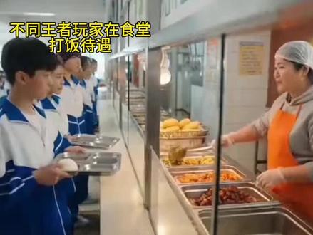 不同王者玩家在食堂打饭的待遇#AI创作浪潮计划 #随便AI随便玩 #随便AI合拍也太好玩了吧#搞笑视频 #王者荣耀