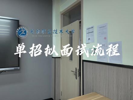 芜湖职业技术大学单招拟面试流程#芜湖职业技术大学 #单招面试 #单招面试自我介绍 #单招面试问题及回答技巧