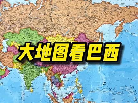 法国刚走,巴西来了~~#巴西 #超大地图 #世界地图 #领导办公室 #商务 #好物推荐