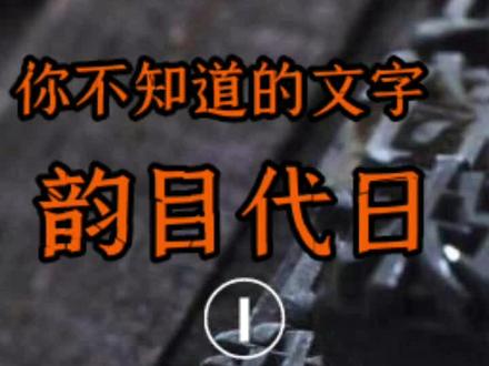 惜字如金的电报时代,你不知道的冷知识 韵目代日#历史 #知识分享 #涨知 #历史 #知识分享 #涨知#历识