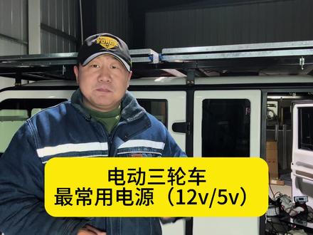 电动三轮车最常用的电源 12v/5v手机充电口的来源#三轮哥的旅行