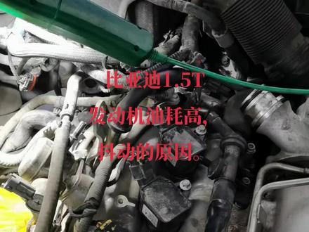 比亚迪发动机油耗高
原因已找到