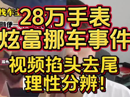 28万手表挪车事件!男子炫富,视频掐头去尾,请理性分辨!#女子找车主挪车反被怼 #迷惑行为大赏 #28万手表事件 #男子挡道被要求挪车称表28万 #热点新闻事件