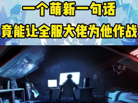 一个萌新菜鸟的一句话,竟能让全服大佬为他作战,热血点燃全场! #剑网三 #萌新 #翻盘 #反转 #热血