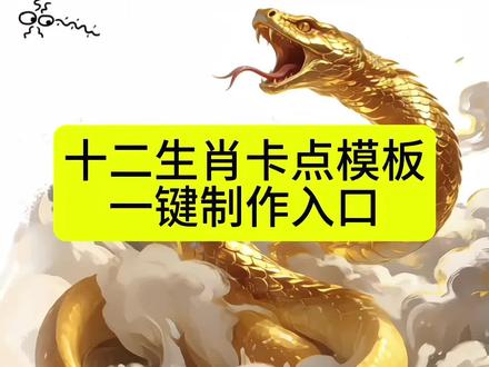 十二生肖卡点模板制作入口 十二生肖偏心版教程 1十二生肖偏心版蛇 十二生肖偏心版怎么制作 偏心版十二生肖 #十二生肖偏心版 #偏心版十二生肖 #十二生肖卡点 #晒出我的拼豆作品 #剪映