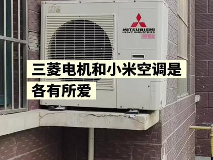 三菱vs小米空调#三菱电机和小米空调是各有所爱 @DOU+小助手 @抖音小助手