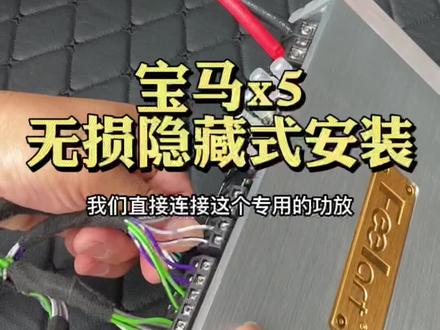 宝马X5音响升级,安装功放DSP处理器。#泉州音响改装 #宝马x5改装 #宝马x5音响升级改装 #宝马音响改装 #泉州音响升级 #宝马专用音响