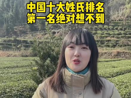 中国十大姓氏排名,第一名你绝对想不到,快来看看有没有您的姓氏,评论区告诉我。#湖北星旅播 #姓氏 #王姓 #李姓