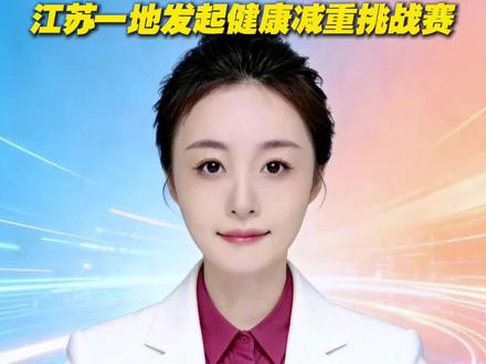 1斤赘肉换1斤牛肉!江苏一地发起健康减重挑战赛 #健康减肥 #赘肉换牛肉