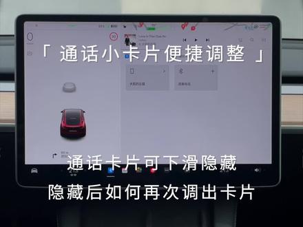 通话卡片可下滑隐藏,隐藏之后该如何调出呢?一起来浅看一下~#特斯拉 #每天一个用车知识