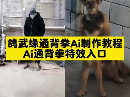 歌武缘通背拳ai制作教程 Ai通背拳特效教程 ai通背拳特效教程来了,通背拳ai制作 ai通背拳制作入口,ai通背拳制作教程,通背拳ai特效,通背拳特效教程,通背拳特效制作方法,通背拳鸽武缘#通背拳 #鸽武缘 #通背拳AI #通背拳鸽武缘发力#即梦ai