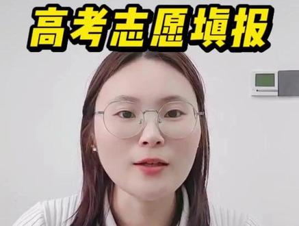 高考填志愿注意,只有早规划的家长才知道,学校不会单独提醒 #高考 #高考成绩 #高考志愿 #高考志愿填报指南 #高考查分