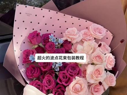 超火的波点花束空包装教程 波点花束真的太火啦
这个包装母亲节和520都适用
包装高级感满满
所需材料:中腰墩墩、波点纸、157g小号造型纸、蝉翼膜
#母亲节花束 #520花束 #花束包装教程 #花艺教程 #花艺培训