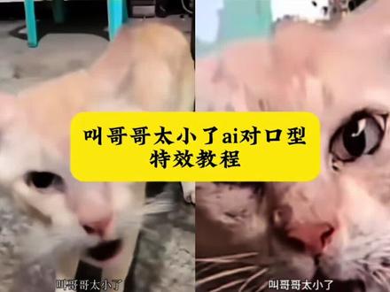 叫哥哥太小了叫叔叔太老了ai对口型特效教程#叫哥哥太小了叫叔叔太老了 #叫哥哥太小了对口型挑战 #剪映
#叫哥哥ai生成 #ai叫哥哥太小了 叫哥哥ai生成 叫哥哥ai口令 叫哥哥ai配音 叫哥哥ai猫 叫哥哥的视频怎么让ai生成 叫哥哥太小了叫叔叔太老了模版 ai叫哥哥太小了教程 叫哥哥太小了叫叔叔太老了特效 叫哥哥太小了对口型挑战特效 叫哥哥太小了叫叔叔太老了气泡音 叫哥哥太小了叫叔叔太老了蛋仔版 叫哥哥太小了叫叔叔太老了原版特效 叫哥哥太小了叫叔叔太老了音频 叫哥哥太小了叫叔叔太老了配音 叫哥哥太小了创意版 叫哥哥太小了搞笑版 叫哥哥太小了气泡音