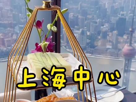 #抖音心动餐厅 上海蕞高空享受云端下午茶是什么样的感受?#浪计划 #抖音美食推荐官 #美食探店
