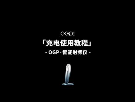 OGP智能射频仪 充电使用教程 #OGP时光肌