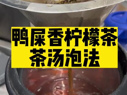 鸭屎香柠檬茶茶汤泡法,每款茶叶和每种品牌比例不同,按照比例2个步骤即可泡好,换汤不换药 #手打柠檬茶 #鸭屎香柠檬茶 #摆摊日记