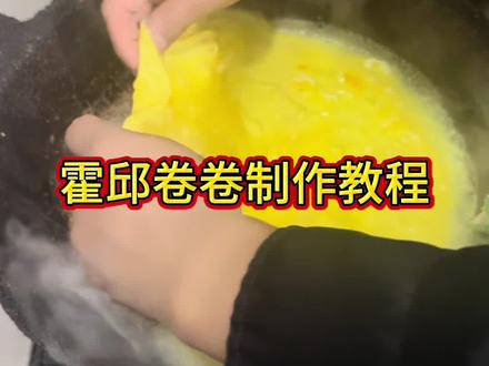 霍邱卷卷的制作教程 #美食 #原创视频 #民间传统美食