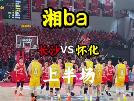 长沙VS怀化焦点对决 先来回味一波怀化上半场精彩高光集锦#抖音球局计划#酷威体育#湘ba