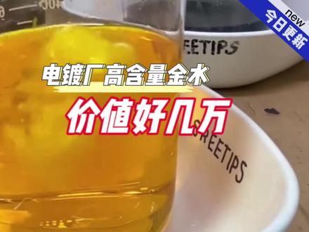 电镀厂的高含量金水,价值好几万#贵金属 #电子垃圾提炼黄金 #黄金提炼 #变废为宝 #炼金