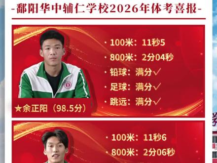 华中辅仁学校2026年体考喜报#体考喜报#华中辅仁#鄱阳高中#江西体考#复读