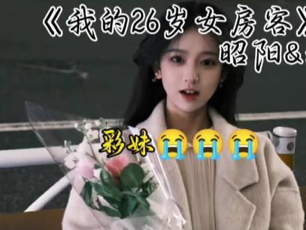 心疼彩妹😭😭😭#我的26岁女房客 #昭阳米彩 #简薇