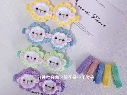 花朵小羊发夹钩织教程
文字图解放在视频最后啦
#毛线编织 #钩针编织 #钩针图解 #钩织教程 #手工发夹