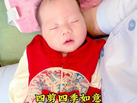 小禾安满月啦~第一次剪胎发!妈妈祝你健康成长,从头开始一生无忧、幸福快乐!#第一次剃胎发 #宝宝满月 #坐月子 #看着你一天天长大 #小禾安