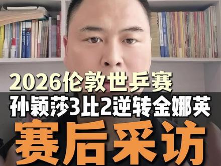 伦敦世乒赛孙颖莎3比2逆转金娜英,听听赛后莎莎会说些什么#伦敦世乒赛 #孙颖莎 #平评说