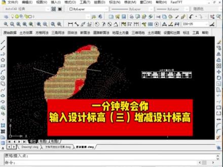 一分钟教会你输入设计标高(三)增减设计标高#飞时达土方软件 #土方计算#测量
